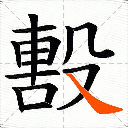 毄