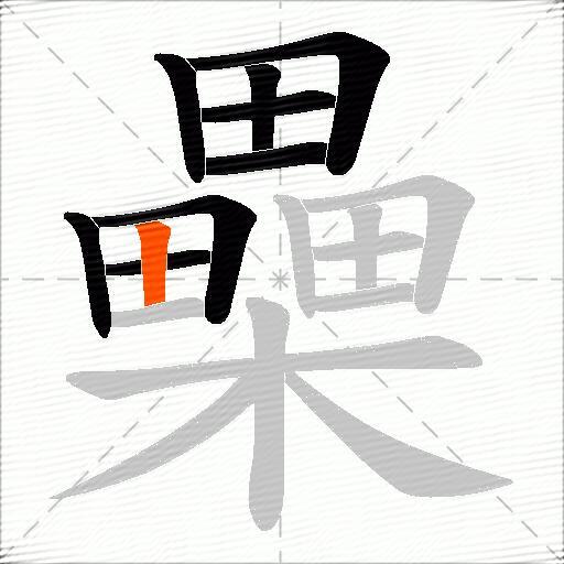 櫐