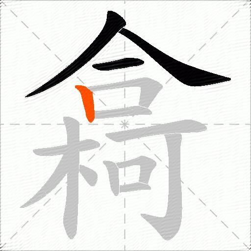 樖