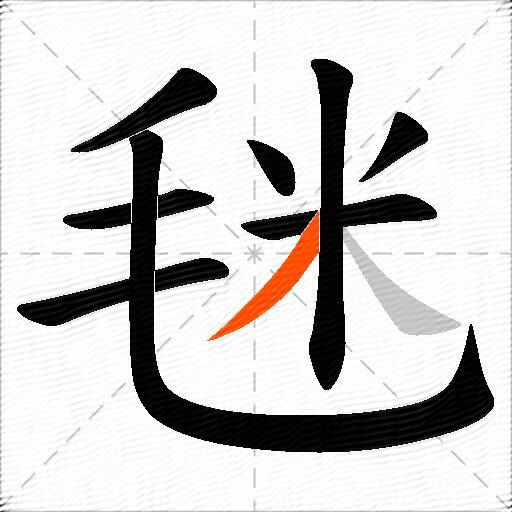 毩