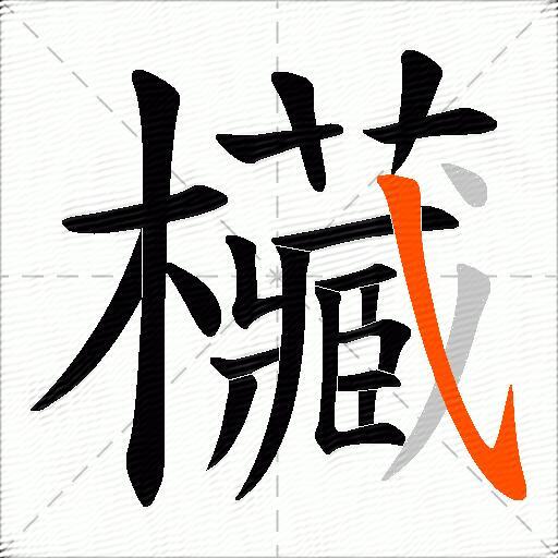 欌