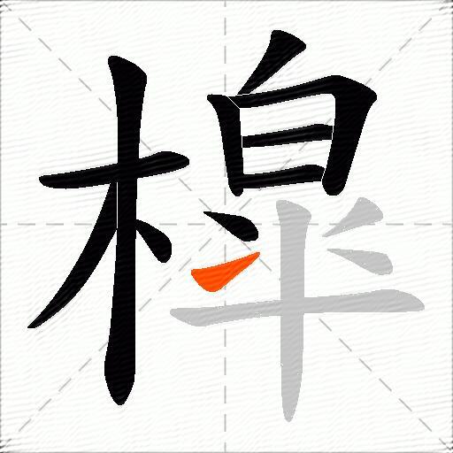 槹