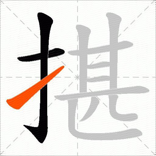 揕