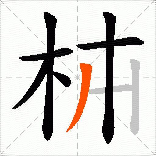 枾