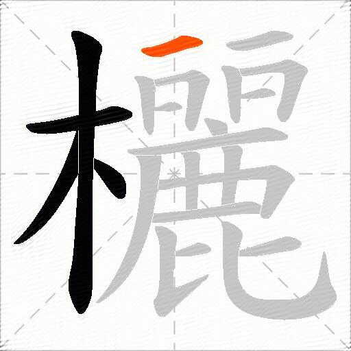 欐