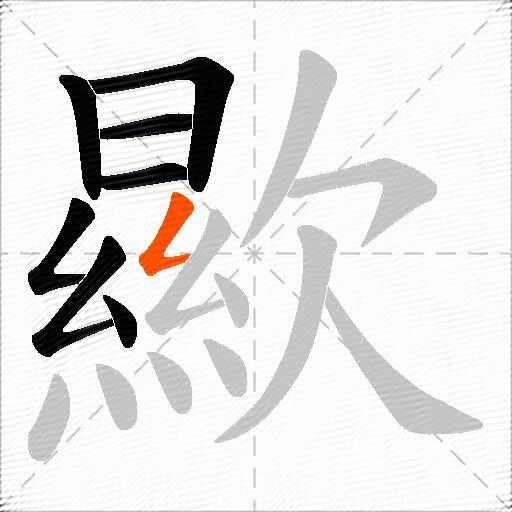歞