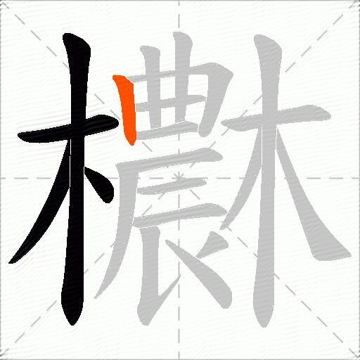 欁