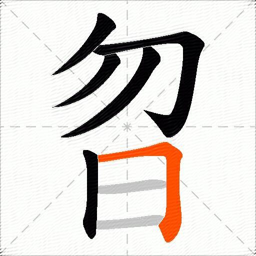 曶