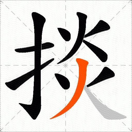 掞