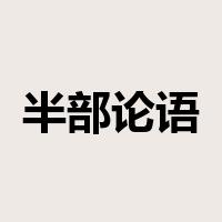 半部论语治天下是什么意思