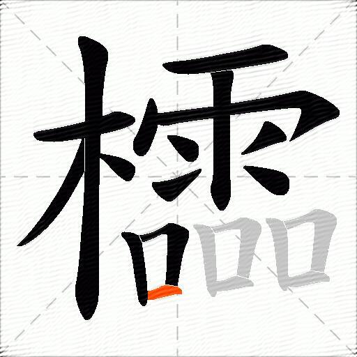 櫺