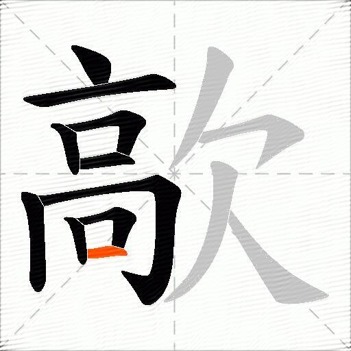 歊