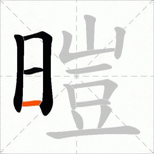暟