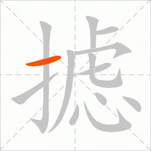 摅