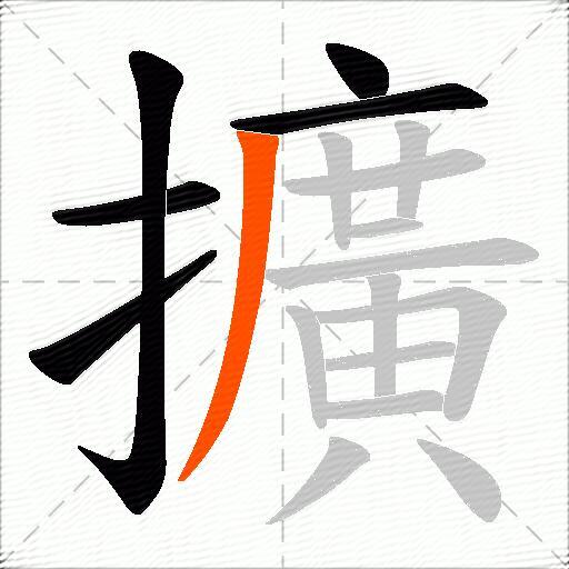 擴