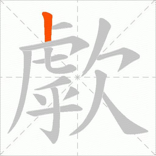 歑