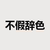 不假辞色是什么意思