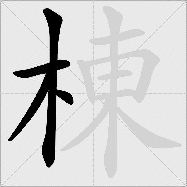 棟
