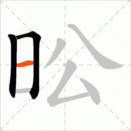 昖