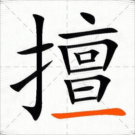 擅
