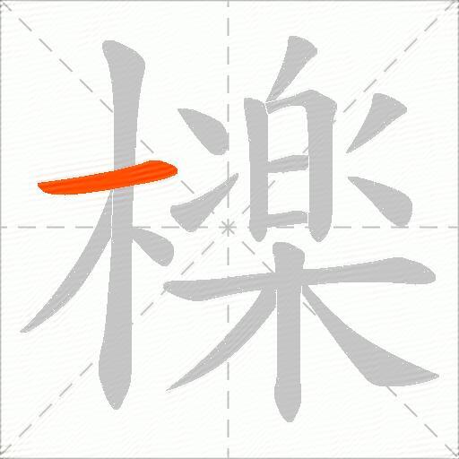 檪