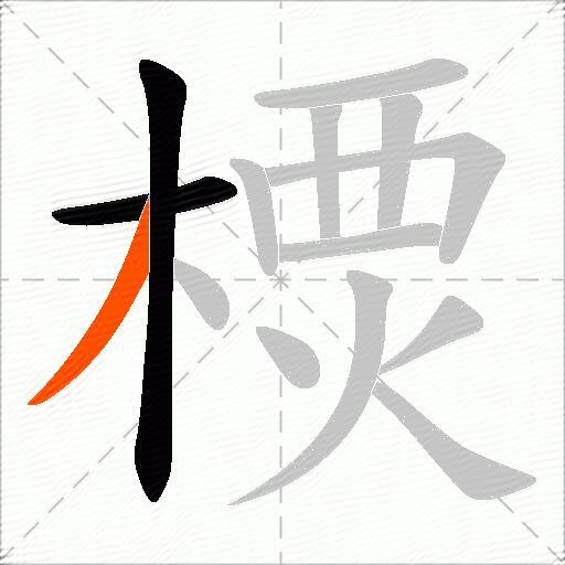 樮