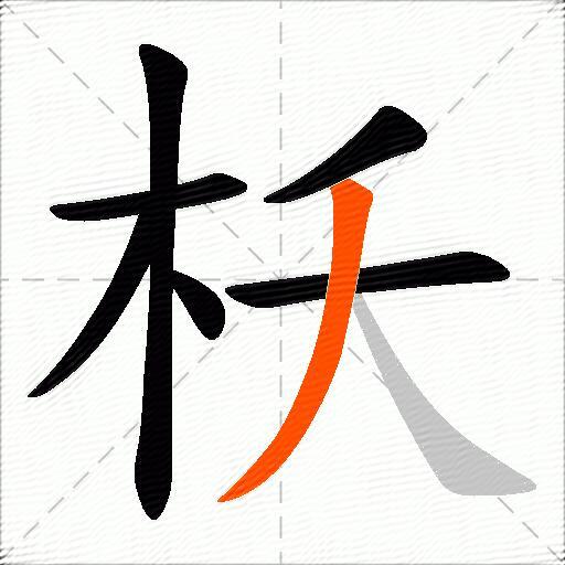 枖
