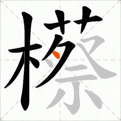 櫒