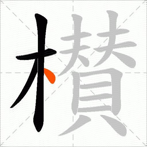 櫕