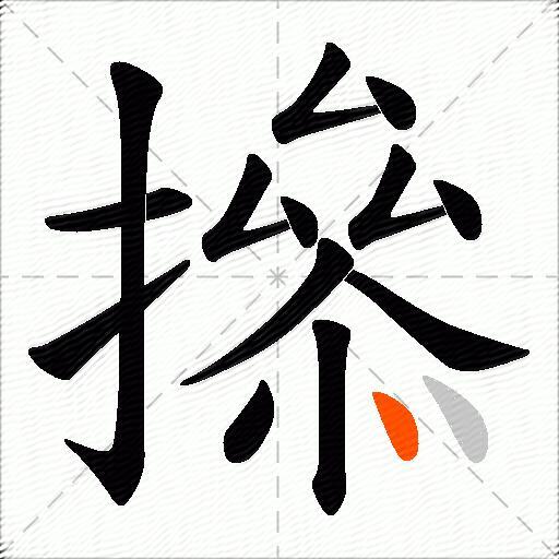 撡