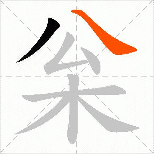 枀