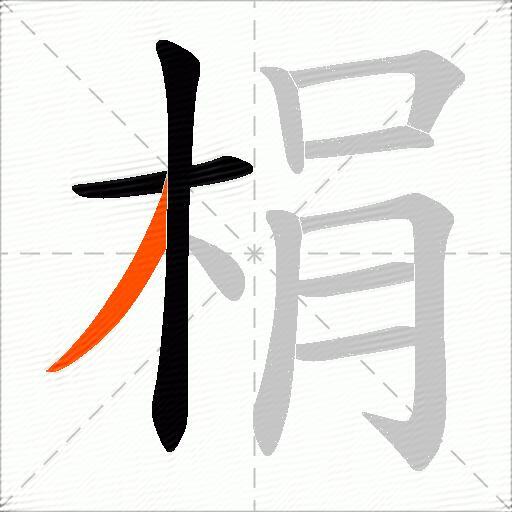 梋