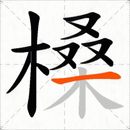 槡