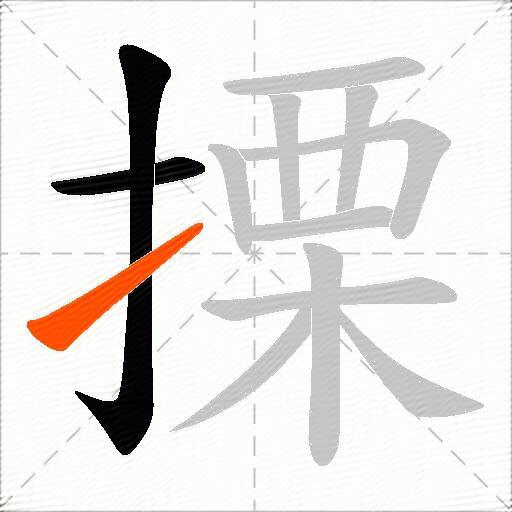 搮