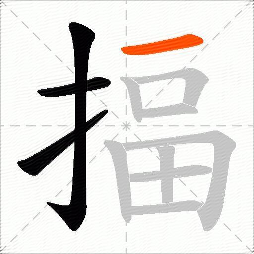 揊