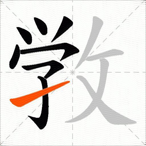 敩