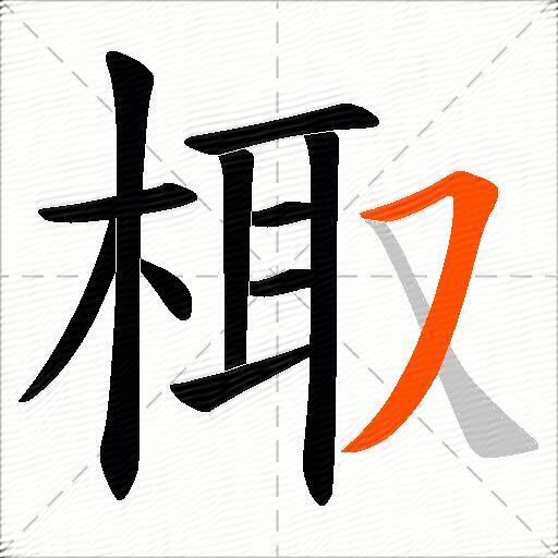 棷
