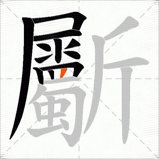 斸