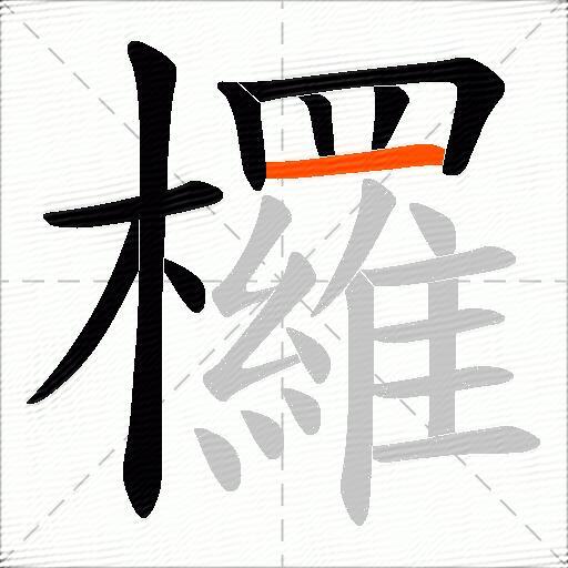欏