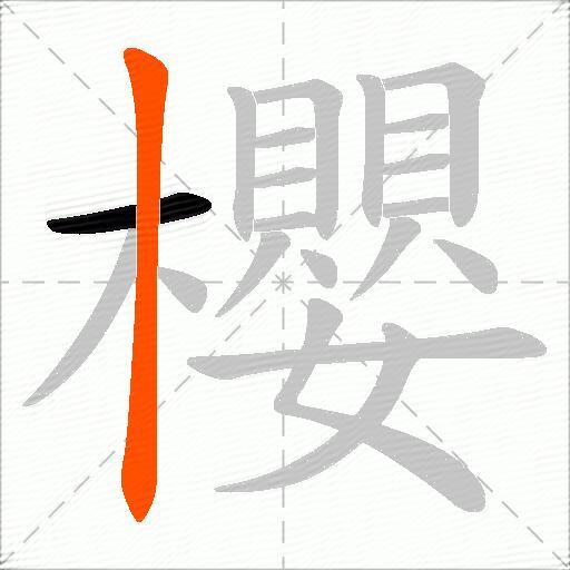 櫻