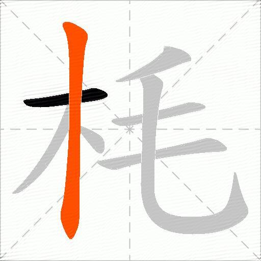 枆