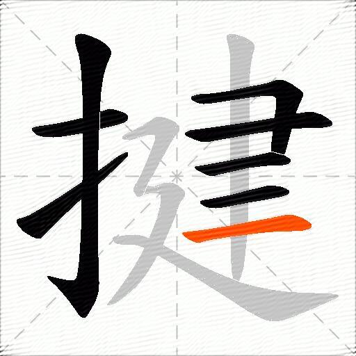 揵