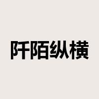 阡陌纵横是什么意思
