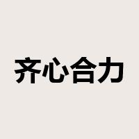 齐心合力是什么意思