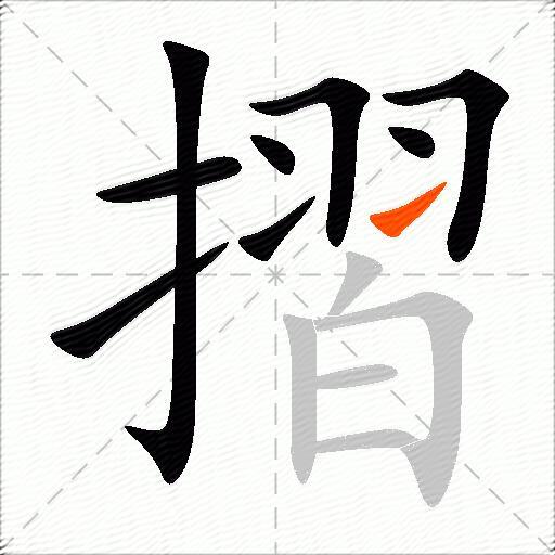 摺