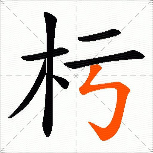 杇