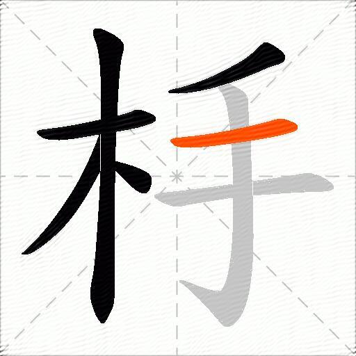 杽