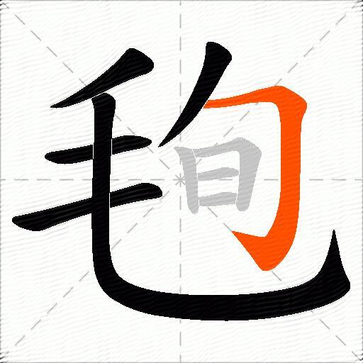 毥