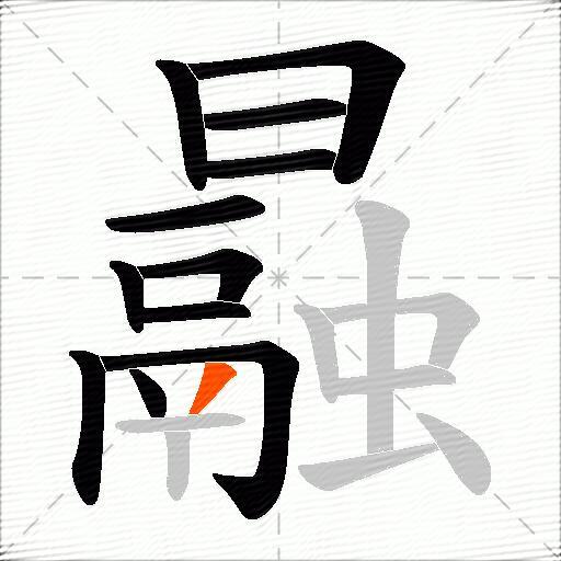 曧