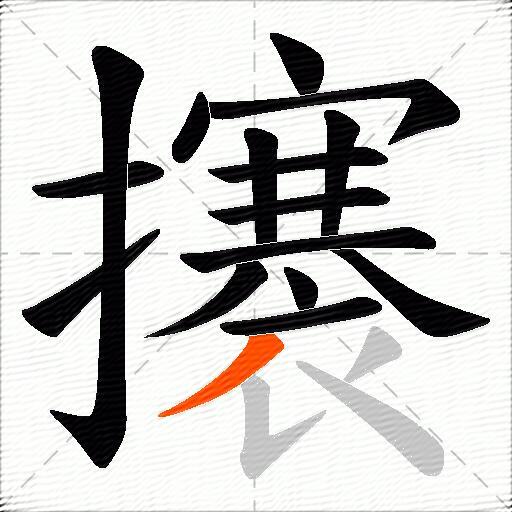 攐